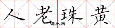 黃華生人老珠黃楷書怎么寫