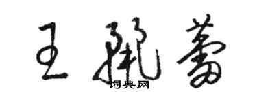 駱恆光王麗蕾草書個性簽名怎么寫