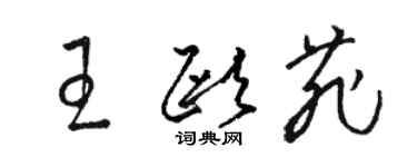 駱恆光王歐菲草書個性簽名怎么寫