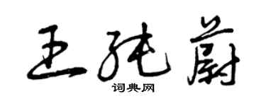 曾慶福王純蔚草書個性簽名怎么寫