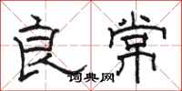 駱恆光良常隸書怎么寫