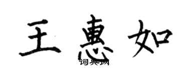 何伯昌王惠如楷書個性簽名怎么寫