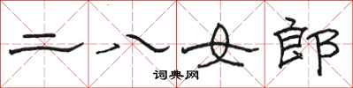 駱恆光二八女郎隸書怎么寫