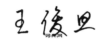 駱恆光王俊旦草書個性簽名怎么寫