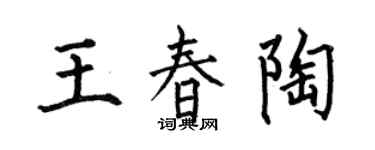 何伯昌王春陶楷書個性簽名怎么寫