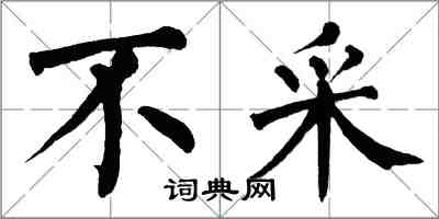 翁闓運不採楷書怎么寫