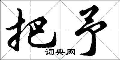 胡問遂把予行書怎么寫