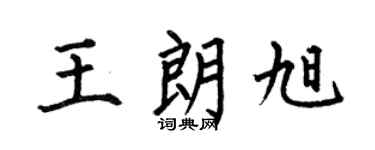 何伯昌王朗旭楷書個性簽名怎么寫