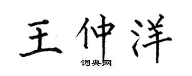 何伯昌王仲洋楷書個性簽名怎么寫