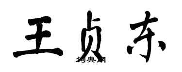 翁闓運王貞東楷書個性簽名怎么寫