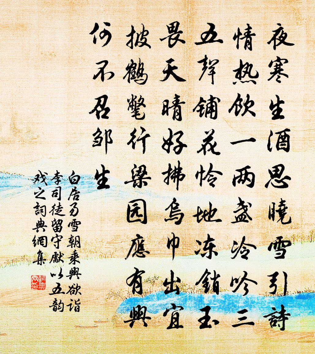 白居易雪朝乘興欲詣李司徒留守先以五韻戲之書法作品欣賞