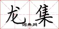 荊霄鵬龍集楷書怎么寫