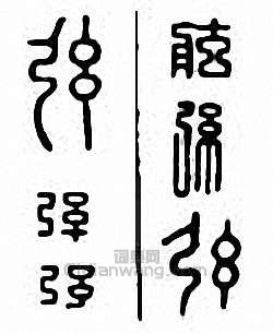 “弦”篆刻印章