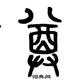 章太炎千字文中尊的寫法