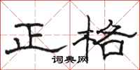 駱恆光正格隸書怎么寫