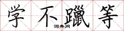 荊霄鵬學不躐等楷書怎么寫