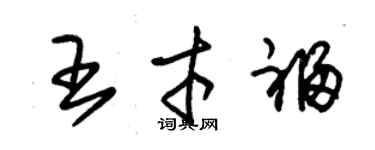 朱錫榮王才福草書個性簽名怎么寫