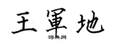 何伯昌王軍地楷書個性簽名怎么寫