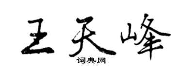 曾慶福王天峰行書個性簽名怎么寫