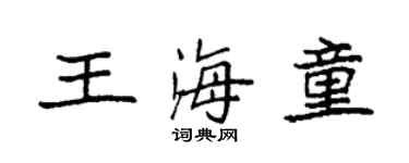 袁強王海童楷書個性簽名怎么寫