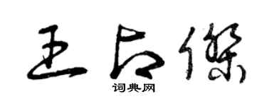 曾慶福王占傑草書個性簽名怎么寫
