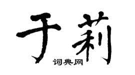 翁闓運於莉楷書個性簽名怎么寫