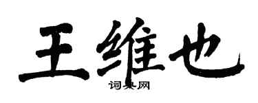翁闓運王維也楷書個性簽名怎么寫