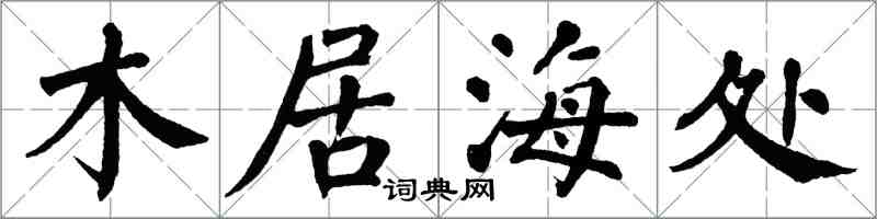 翁闓運木居海處楷書怎么寫