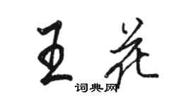 駱恆光王花行書個性簽名怎么寫