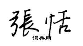 王正良張恬行書個性簽名怎么寫