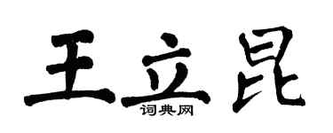 翁闓運王立昆楷書個性簽名怎么寫