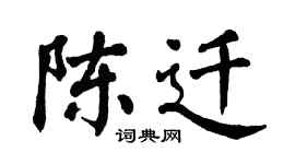 翁闓運陳遷楷書個性簽名怎么寫