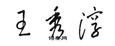 駱恆光王秀淳草書個性簽名怎么寫