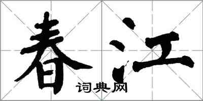 翁闓運春江楷書怎么寫