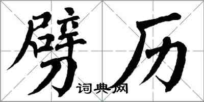 翁闓運劈歷楷書怎么寫