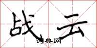 侯登峰戰雲楷書怎么寫