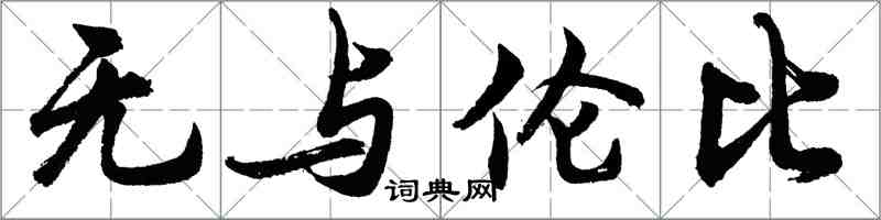 胡問遂無與倫比行書怎么寫