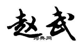 胡問遂趙武行書個性簽名怎么寫