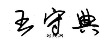 朱錫榮王守典草書個性簽名怎么寫