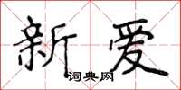 侯登峰新愛楷書怎么寫