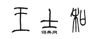 陳墨王士和篆書個性簽名怎么寫
