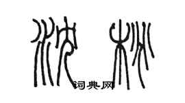 陳墨瀋桃篆書個性簽名怎么寫