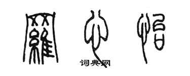 陳墨羅心怡篆書個性簽名怎么寫