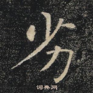 褚遂良雁塔聖教序中劣的寫法