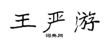 袁強王嚴游楷書個性簽名怎么寫