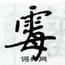 周炳元寫的硬筆楷書霉