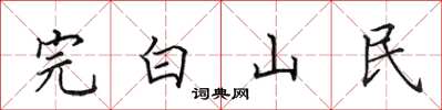 田英章完白山民楷書怎么寫