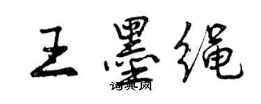 曾慶福王墨繩行書個性簽名怎么寫