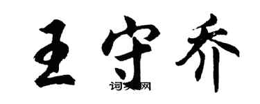 胡問遂王守喬行書個性簽名怎么寫