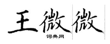 丁謙王微微楷書個性簽名怎么寫